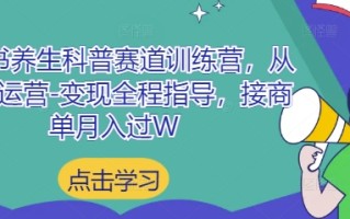 小红书养生科普赛道训练营，从起号-运营-变现全程指导，接商单月入过W