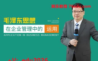 毛泽东思想在企业管理中的运用（8集） mp4高清无水印视频教程网盘免费下载