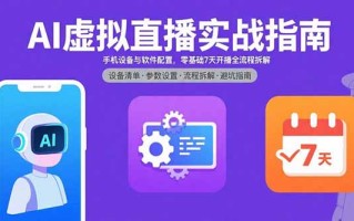 AI虚拟直播实战指南，手机设备与软件配置，零基础7天开播全流程拆解