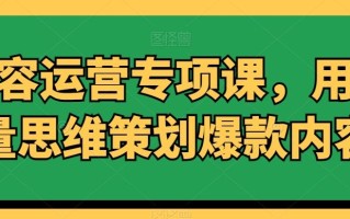 内容运营专项课，用流量思维策划爆款内容