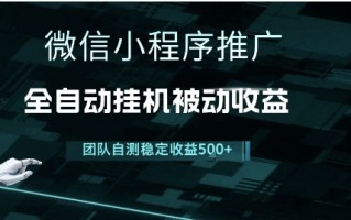 小程序推广项目最新3.0，上手简单，长期稳定，独家引流方法，让你真正实现睡后收入【揭秘】