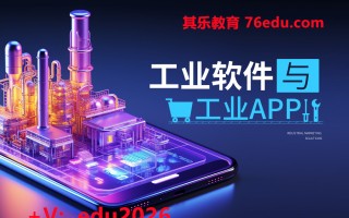 工业软件与工业APP（4集） mp4高清无水印视频教程网盘免费下载