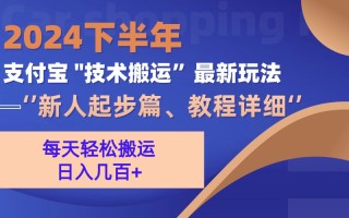 2024下半年支付宝“技术搬运”最新玩法(新人起步篇