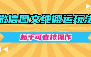 微信图文纯搬运玩法，新手可直接操作