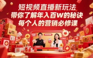 短视频直播新玩法，带你了解年入百W的秘诀，每个人的营销必修课