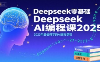 Deepseek零基础AI编程课2025，2025年最值得学的AI编程课程