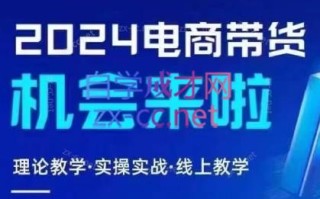 番薯达人学院·2024图文带货训练营