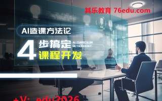 AI造课方法论--4步搞定课程开发（5集） mp4高清无水印视频教程网盘免费下载