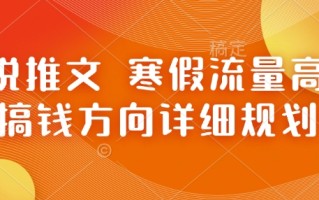 小说推文 寒假流量高峰 搞钱方向详细规划