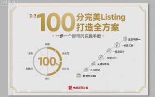 100分完美Listing打造全方案，想要完美listing必须是需要一步一个脚印的
