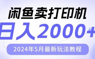 闲鱼卖打印机，日人2000，2024年5月最新玩法教程