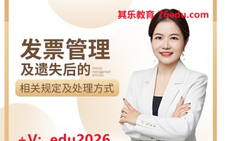 发票管理及遗失后的相关规定及处理方式（4集） mp4高清无水印视频教程网盘免费下载