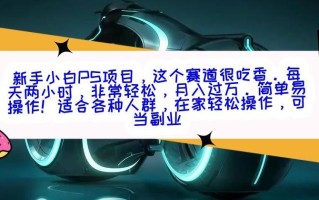 新手小白PS项目，轻轻松松月入过万