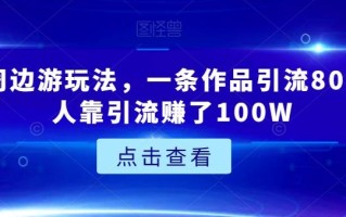 城市周边游玩法，一条作品引流80+，有人靠引流赚了100W【揭秘】