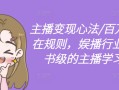 主播变现心法/百万收入潜在规则，娱播行业，教科书级的主播学习体系