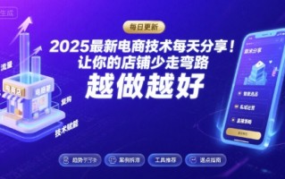 2025最新电商技术每天分享，让你的店铺少走弯路，越做越好(更新8月)