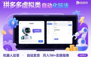 拼多多虚拟类目自动化玩法：机器人应答+自动发货，月入1W+实操指南