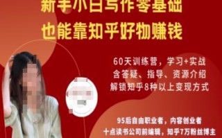 知乎好物陪跑营，新手小白写作零基础，也能靠知乎好物挣钱
