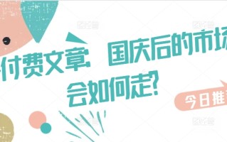 某付费文章：国庆后的市场会如何走?