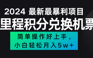 2024最新里程积分兑换机票，手机操作小白轻松月入5万+