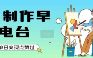 用AI制作早安电台，单日变现1k+，条条点赞过W