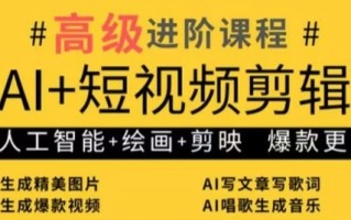 AI+短视频剪辑，人工智能+绘画+剪映，爆款秘籍进阶教学
