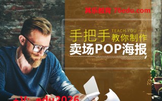 手把手教你制作卖场POP海报（9集） mp4高清无水印视频教程网盘免费下载