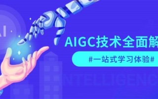 AIGC技术全面解析，从指令优化到生活应用，再到商业落地，一站式学习体验