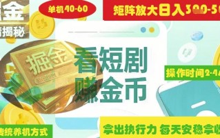 揭秘短剧广告掘金高阶玩法如何矩阵操作实现单日2-4小时收益3-5张