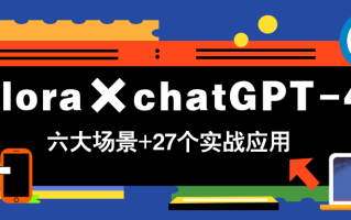 Flora×chatGPT-4o，带你玩转六大场景的27个实战应用，学完立即变现