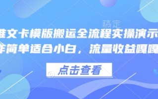 小说推文卡模版搬运全流程实操演示，操作简单适合小白，流量收益嘎嘎