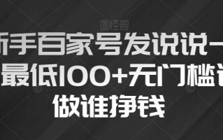 新手百家号发说说一天最低100+无门槛谁做谁挣钱