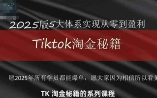 TikTok跨境2025淘金秘籍，​2025TikTok从0到盈利变现