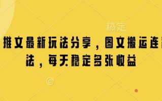 小说推文最新玩法分享，图文搬运连怼玩法，每天稳定多张收益