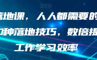 AI落地课，人人都需要的AI的30种落地技巧，数倍提升工作学习效率