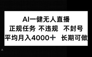 AI一键无人直播，正规任务 不违规 不封号，平均月入4000+ 长期可做