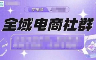 全域电商社群，抖店爆单计划运营实操，21天打爆一家抖音小店