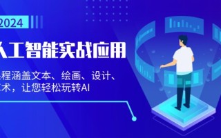 人工智能实战应用：课程涵盖文本、绘画、设计、艺术，让您轻松玩转AI