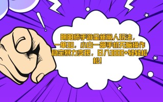 阴阳师手游全新懒人玩法，一单30，小白一部手机无脑操作，稳定暴力变现…