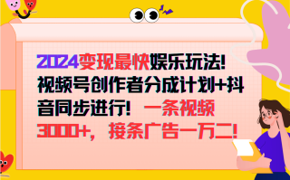 2024变现最快玩法，创作者分成计划+抖音同步进行！一条视频3000+，接条广告一万二！