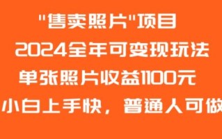 2024全年可变现玩法