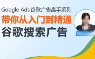 Google Ads谷歌广告高手 – 搜索广告，带你从入门到精通谷歌搜索广告