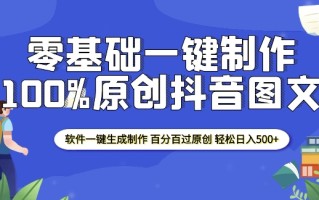 2025零基础制作100%过原创抖音图文 软件一键生成制作 轻松日入500+