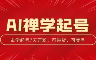 AI禅学起号玩法，中年粉收割机器，3天千粉7天万粉【揭秘】