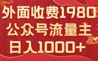公众号流量主项目，不用AI也能写出10w+，小白也可上手，日入1000+【揭秘】