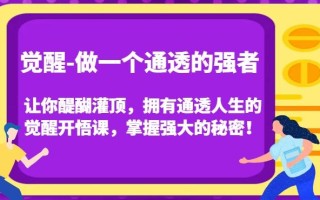 觉醒-做一个通透的强者，让你醍醐灌顶，拥有通透人生的觉醒开悟课，掌握强大的秘密！