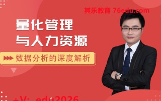 量化管理与人力资源数据分析的深度解析（2集） mp4高清无水印视频教程网盘免费下载