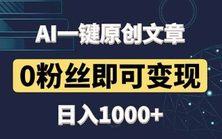 最新AI一键头条原创文章，3分钟一条，0粉丝即可变现，日入1000+