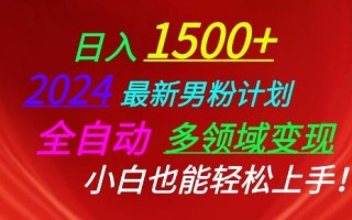 2024最新男粉计划，全自动多领域变现，小白也能轻松上手【揭秘】