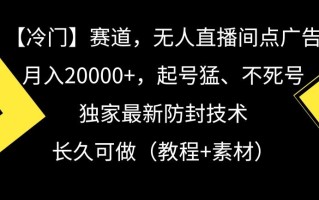 冷门赛道，无人直播间点广告，月入20000+，起号猛、不死号，独家最新防封技术【揭秘】